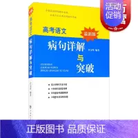 [正版]新版高考语文病句详解与突破 任金璧著冲刺训练高考作文写作指导历年高考病句真题高中详解高考专项训练复习图书籍 上海