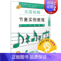 [正版]从入门到精通2/法国视唱节奏实例教程 扫码听音频上海音乐出版社 原版引进图书乐理练耳