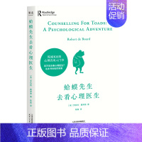[正版]蛤蟆先生去看心理医生零基础心理咨询入门书跟着青蛙先生去看心里医生原版中文版癞蛤蟆哈嗼哈莫哈玛哈马哈默心理学书籍畅