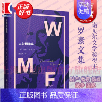 人为何争斗 [正版]人为何争斗 罗素文集诺贝尔文学奖得主另著我的信念/伦理学和政治学中的人类社会政治哲学经典著作上海译文