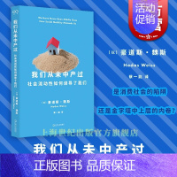 [正版]我们从未中产过 社会流动性如何误导了我们豪道斯魏斯社会学著作艺文志社会蔡一能译本上海文艺出版社解密中产阶级秘密书