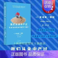 [正版]我们从未中产过 社会流动性如何误导了我们豪道斯魏斯社会学著作艺文志社会蔡一能译本上海文艺出版社解密中产阶级秘密书