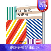 [正版]条纹,条纹,发现啦!(精装) [日]平野惠理子 著 唐彦 译 幼幼成长图画书 幼儿读物 儿童认知益智启蒙 亲子绘