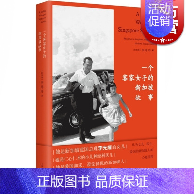 [正版]一个客家女子的新加坡故事 作为女儿、医生、爱国的新加坡人的心路历程 李玮玲 新加坡总理李光耀之女 著 上海译文出