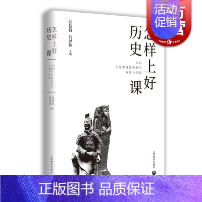[正版]怎样上好历史课 来自上海市教师的方案与经验中学初中历史教师教学备课参考工具书 上海教育出版社
