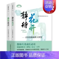 [正版]静待花开 百位谈育人智慧 上下全二册 上海市教师校长联谊会 教师成长工具书 提高教学技能培训图书藉 上海教育出版