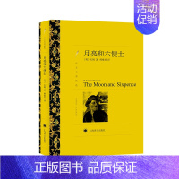 月亮和六便士 [正版]月亮和六便士 毛姆著傅惟慈译 译文名著精选故事圣手长篇小说 世界名著外国文学经典外国小说 月亮与六