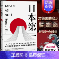 [正版]日本第一:对美国的启示 [美]傅高义著 谷英 张柯 丹柳译 外国文学经典 哲学社会科学 图书籍 上海译文 世纪出