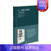 [正版]人/国家与战争 一种理论分析(东方编译所译丛) 学术理论研究书籍 国际政治学现实主义国际关系领域经典之作 上海人