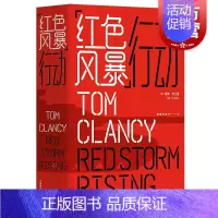 [正版]红色风暴行动 美国头号军事作家、世界反恐小说大师汤姆·克兰西经典作品/克兰西系列高分作品/另著
