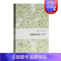 [正版]苏轼诗词文选评 中国古代文史经典读本 遴选苏轼代表性作品 苏轼精读 古代文学 古诗词 上海古籍出版社