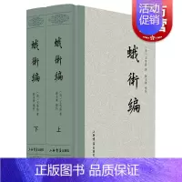 [正版]蛾术编全二册 清王鸣盛著国学古籍史地考证总结历史中国历史文学 上海书店出版社