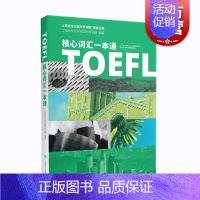 [正版]TOEFL核心词汇一本通 托福单词一本通 扫码朗读音频 新东方编著 上海译文出版社