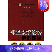 [正版]神经系统影像解剖图谱/医学影像学解剖图谱丛书 李克 入门读物 西医医学 医药卫生 上海科技 世纪出版