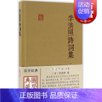 [正版]李清照诗词集 国学典藏 精装本 李清照 国学古籍 备搜李清照词作/诗作 辅以简明注释 图书籍 上海古籍出版社 世