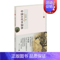 [正版]中国古代青铜器 马承源著收藏鉴赏入门读物文物考古图书籍 上海人民出版社文博大家丛书