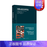 [正版] 国际政治理论 肯尼思华尔兹著 东方编译所译丛 国家家政治之后国际关系又一力作 国际关系新现实主义作品 上海