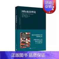 [正版] 国际政治理论 肯尼思华尔兹著 东方编译所译丛 国家家政治之后国际关系又一力作 国际关系新现实主义作品 上海