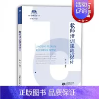 [正版]教师培训课程设计 陈霞教育学博士 教师老师课堂培训学习参考指导书籍 课堂内容设计技巧实践书籍