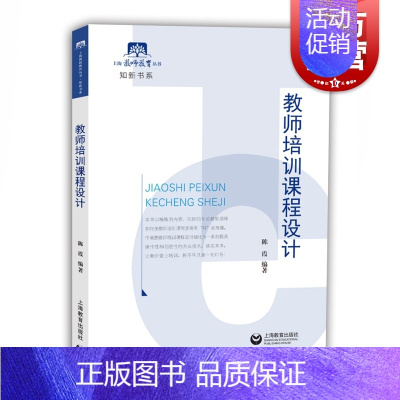 [正版]教师培训课程设计 陈霞教育学博士 教师老师课堂培训学习参考指导书籍 课堂内容设计技巧实践书籍