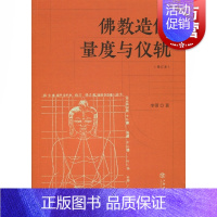 [正版]佛教造像量度与仪轨(增订本) 李翎 佛教造像规则 佛教造像常识 上海书店出版社