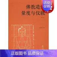 [正版]佛教造像量度与仪轨(增订本) 李翎 佛教造像规则 佛教造像常识 上海书店出版社