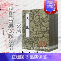 [正版]文选(全六册) 中国古典文学丛书 繁体竖排标点本 李善注本文选重排升级 经典文学 诗文总集 古诗文 上海古籍出版
