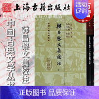 [正版]韩昌黎文集校注(全二册)(精)[唐] 韩愈著马茂元整理上海古籍出版社适合古典文学研究者爱好者阅读书籍中国古诗词文