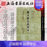 [正版]韩昌黎文集校注(全二册)(精)[唐] 韩愈著马茂元整理上海古籍出版社适合古典文学研究者爱好者阅读书籍中国古诗词文