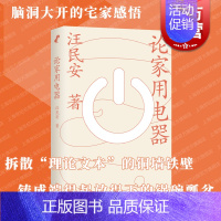 [正版]论家用电器 脑洞大开宅家感悟上海文艺出版社家电家庭空间哲学思考社会学中国现当代文化随笔另著谁是罗兰巴特/身体空间