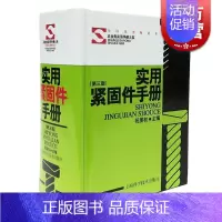 [正版]实用紧固件手册(第三版) 精装本 祝燮权 职业技能 工业技术 工具书 据现行行业标准和有关资料编写 图书籍 上海