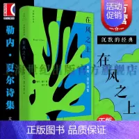 在风之上 [正版]在风之上 沉默的经典系列收录早起者群岛上的谈话勒内夏尔著作世纪文景上海人民出版社外国诗歌法国二战抵抗运