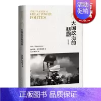[正版]大国政治的悲剧(修订版)东方编译所译丛 美/约翰·米尔斯海默 考察自1792年以来的大国关系 图书籍 上海人民