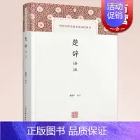[正版]楚辞译注(精装) 董楚平 中国古代名著全本译注丛书 经典国学 每篇有题解/白话翻译/注释 楚辞阅读佳本 图书籍