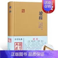 [正版] 坛经 国学典藏精装本[唐]惠能著 六祖坛经丁福保采用传统方式笺注图书籍 上海古籍出版社世纪出版