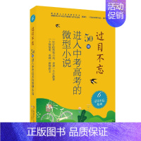过目不忘系列:6 [正版]过目不忘50则进入中考高考的微型小说 全十册汇编进入各地中高考题库微型小说合集初高中学生备考阅