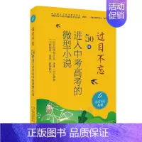 过目不忘系列:6 [正版]过目不忘50则进入中考高考的微型小说 全十册汇编进入各地中高考题库微型小说合集初高中学生备考阅
