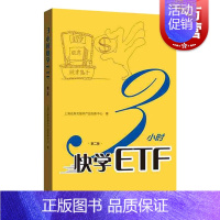 [正版]3小时快学ETF(第二版) 上海证券交易所产品创新中心著 ETF投资者参考手册 长短线交易投资策略 玩转ETF