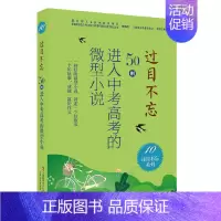 过目不忘系列:10 [正版]过目不忘50则进入中考高考的微型小说 全十册汇编进入各地中高考题库微型小说合集初高中学生备考