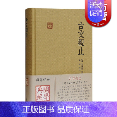 [正版]古文观止 国学典藏 [清]吴楚材 吴调侯 选注 施适 校注 国学古籍 古代散文 学习文言文 图书籍 上海古籍出版