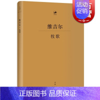 [正版]牧歌 [古罗马] 维吉尔著 古罗马文学家 杨宪益译 古典文学 古典语言研究 上海人民出版社
