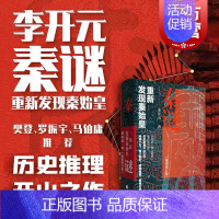 [正版]秦谜李开元 重新发现秦始皇插图增订版秦朝历史书籍上海人民出版社历史推理中国古代史名著樊登读书秦始皇书籍