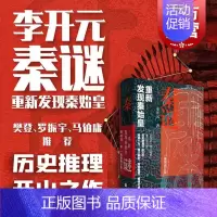 [正版]秦谜李开元 重新发现秦始皇插图增订版秦朝历史书籍上海人民出版社历史推理中国古代史名著樊登读书秦始皇书籍
