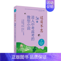 过目不忘系列:2 [正版]过目不忘50则进入中考高考的微型小说 全十册汇编进入各地中高考题库微型小说合集初高中学生备考阅
