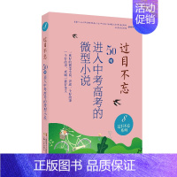 过目不忘系列:8 [正版]过目不忘50则进入中考高考的微型小说 全十册汇编进入各地中高考题库微型小说合集初高中学生备考阅