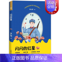 [正版]闪闪的红星 李心田著名家读本阅读小学生高年级56年级课外阅读五六年级中篇小说上海教育出版社