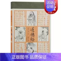 [正版]道德经 全本全注全译春秋时期老子著作上海古籍出版社中国哲学 道德经原著老子