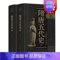 [正版]隋唐五代史上下二册 中国断代史系列精装版王仲荦诗史学理论丛书 上海人民出版社