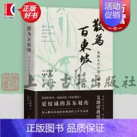 散为百东坡:苏轼人生中的言象行 [正版]散为百东坡 苏轼人生中的言象行 美艾朗诺著上海古籍出版社宋代文史哲解读苏轼生平政