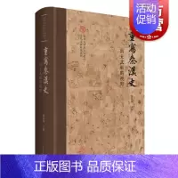 [正版]重写秦汉史出土文献的视野 陈侃理主编上海古籍出版社考古文物史料鉴赏秦汉史